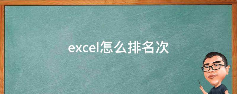 excel怎么排名次 excel怎么排名次和姓名和成绩不变