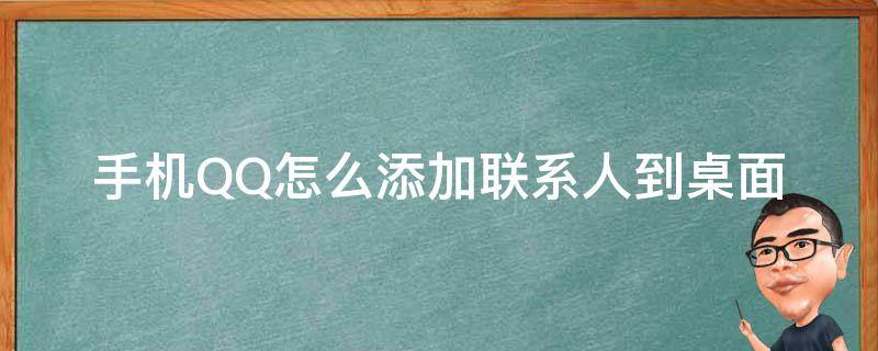 手机QQ怎么添加联系人到桌面 QQ怎么添加联系人到桌面