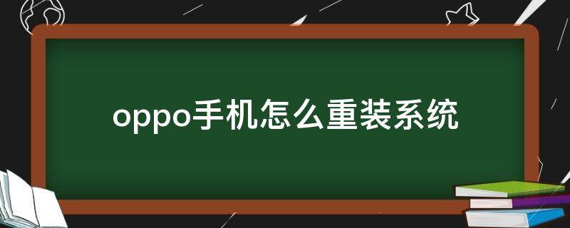 oppo手机怎么重装系统（OPPO手机重装系统）