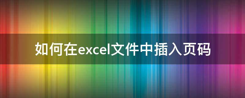 如何在excel文件中插入页码