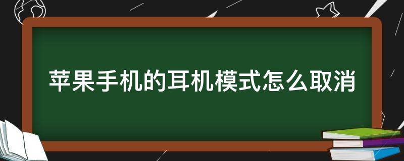 苹果手机的耳机模式怎么取消（苹果手机的耳机模式怎么取消不了没有音频通话选项）