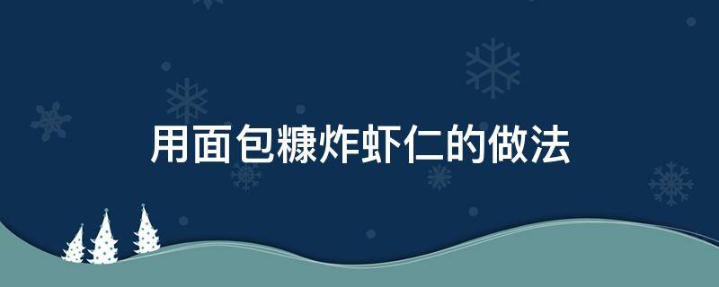 用面包糠炸虾仁的做法 如何用面包糠炸虾仁