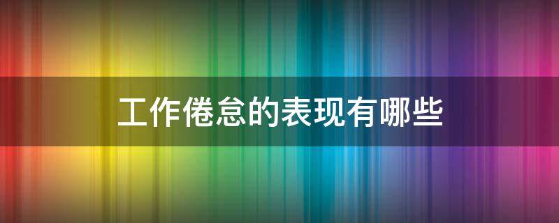 工作倦怠的表现有哪些 工作倦怠的表现有哪些情绪衰竭