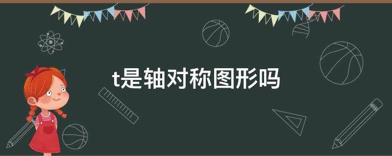 t是轴对称图形吗 平行四边形是轴对称图形吗