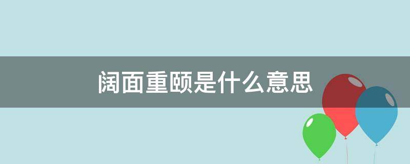 阔面重颐是什么意思（重颐丰颔是什么意思）