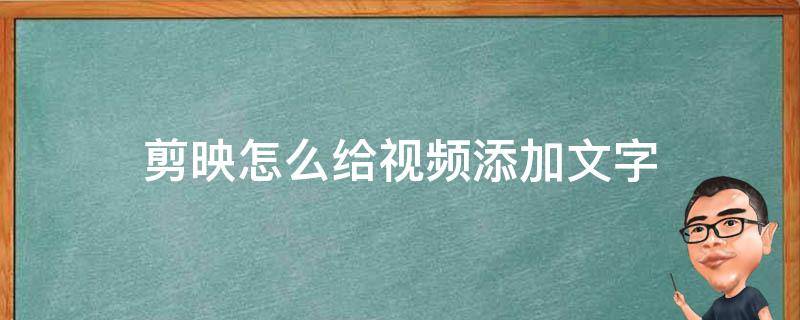 剪映怎么给视频添加文字 剪映怎样在视频中添加文字