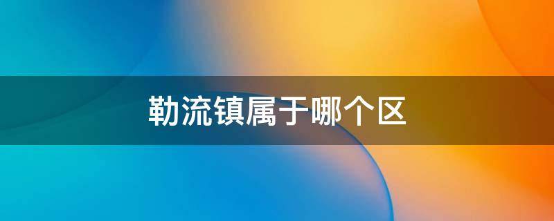 勒流镇属于哪个区 勒流镇是哪个区