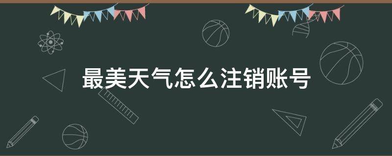 最美天气怎么注销账号 关于清明节自创的诗