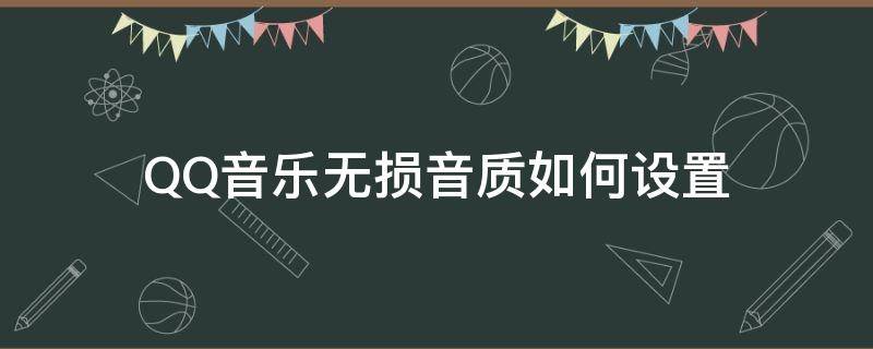 QQ音乐无损音质如何设置 qq音乐怎么自动播放无损音质