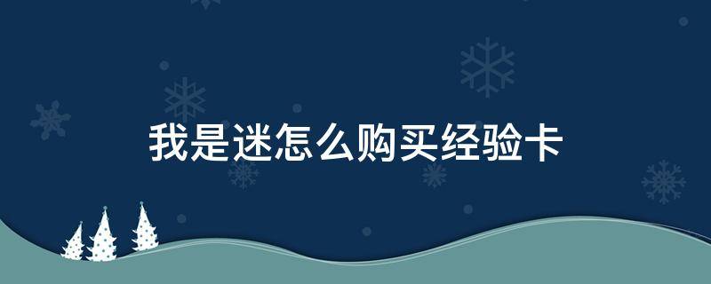 我是迷怎么购买经验卡 我是迷如何获得金币