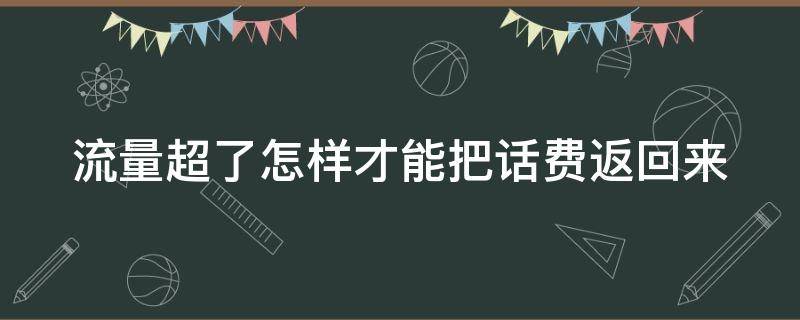 流量超了怎样才能把话费返回来（流量超了怎样才能把话费返回来用）