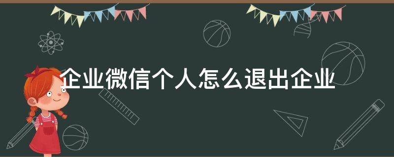 企业微信个人怎么退出企业（个人如何彻底退出企业微信）