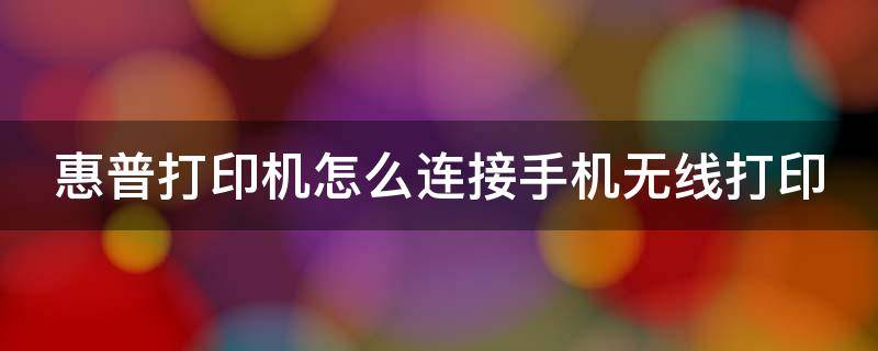 惠普打印机怎么连接手机无线打印（4828惠普打印机怎么连接手机无线打印）