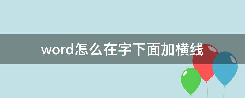 word怎么在字下面加横线（word怎么在字下面加横线离字远一点）