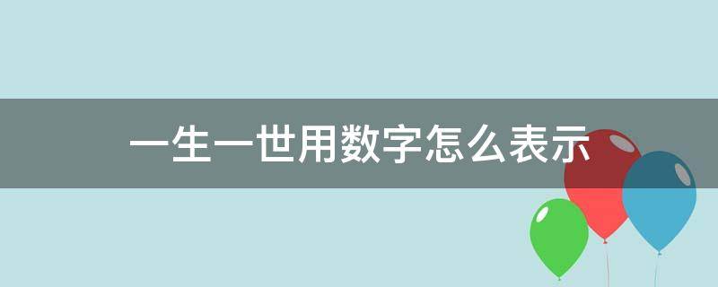 一生一世用数字怎么表示 一生一世用数字怎么说