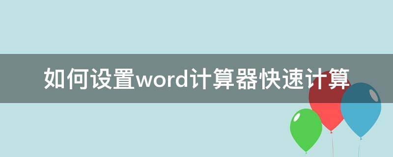 如何设置word计算器快速计算（如何使用word计算器计算）