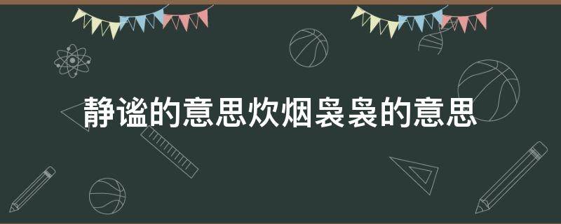 静谧的意思炊烟袅袅的意思（袅袅炊烟的意思解释）