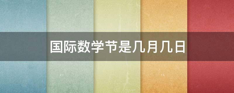 国际数学节是几月几日 中国数学节几月几日