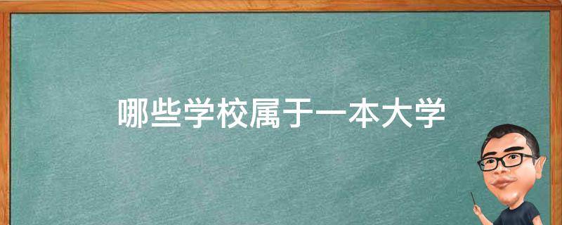 哪些学校属于一本大学 一本大学包括哪些学校