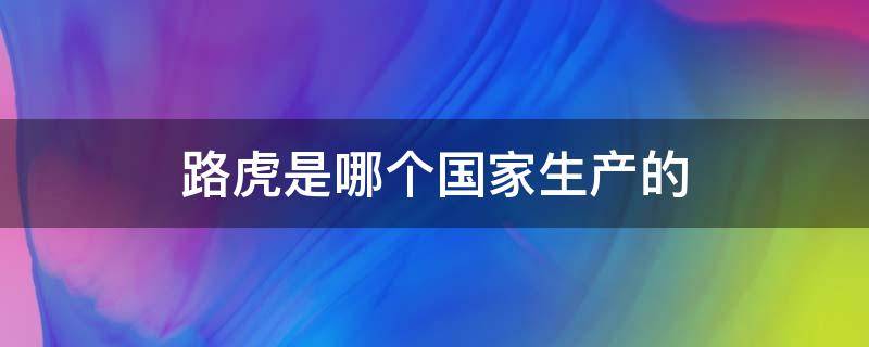 路虎是哪个国家生产的 进口路虎是哪个国家生产的