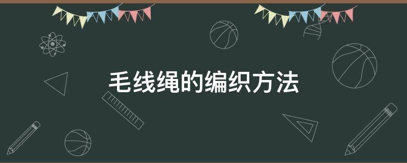 毛线绳的编织方法 毛线编织教程