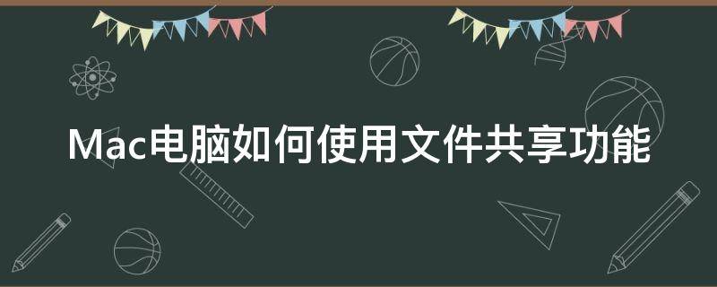 Mac电脑如何使用文件共享功能（怎么从mac向windows共享文件）