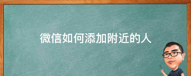 微信如何添加附近的人（微信如何添加附近的人?）