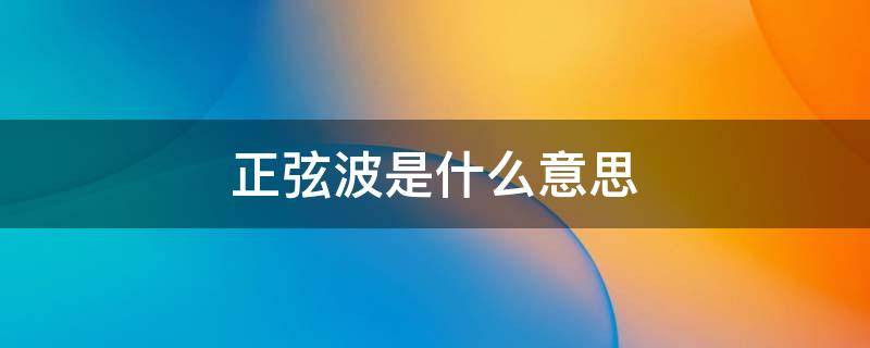 正弦波是什么意思 逆变器纯正弦波是什么意思