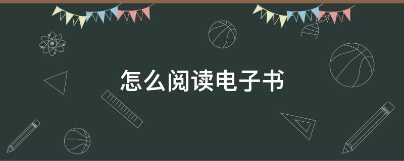 怎么阅读电子书 怎么阅读电子书比较好