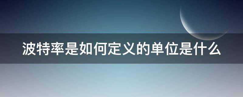 波特率是如何定义的单位是什么（波特率的概念是什么）