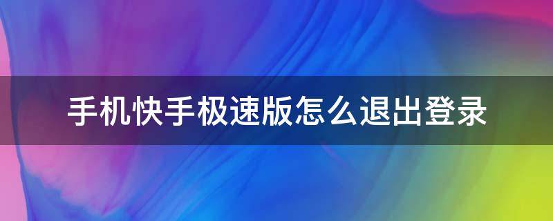 手机快手极速版怎么退出登录 快手极速版如何退出登录