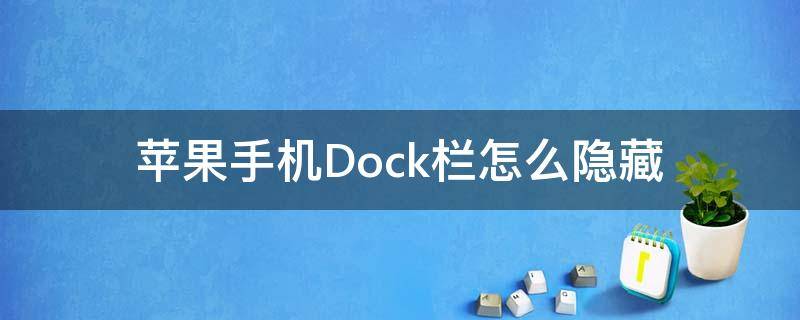 苹果手机Dock栏怎么隐藏（苹果手机如何隐藏dock栏）