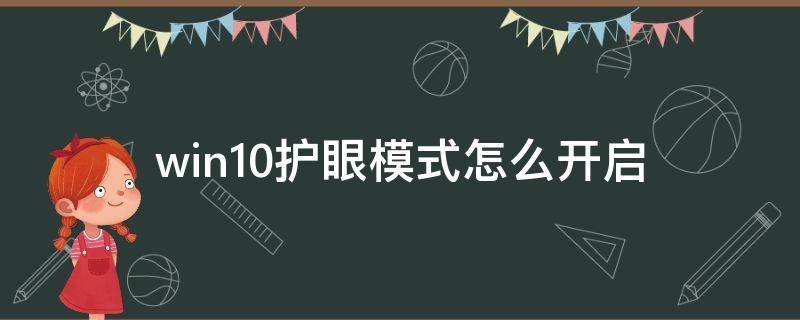 win10护眼模式怎么开启（win10怎么一直开启护眼模式）