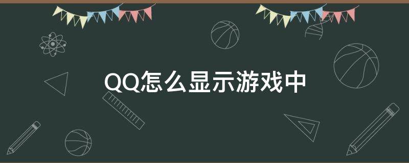 QQ怎么显示游戏中（如何让QQ消息显示在游戏上）