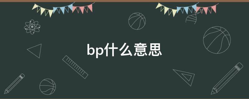 bp什么意思 医学bp什么意思