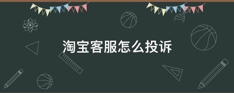 淘宝客服怎么投诉 客服不给解决问题怎么投诉