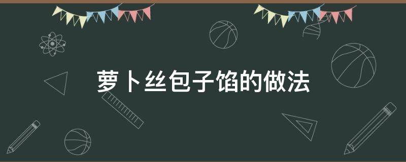 萝卜丝包子馅的做法 萝卜丝肉包子馅的做法