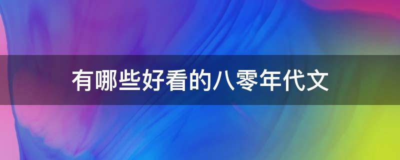 有哪些好看的八零年代文（好看的七零八零年代文）