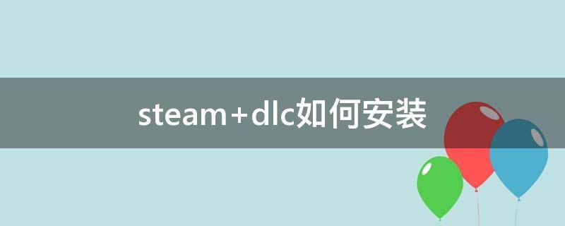 steam dlc如何安装