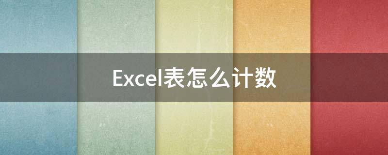 Excel表怎么计数 excel表格怎么计数