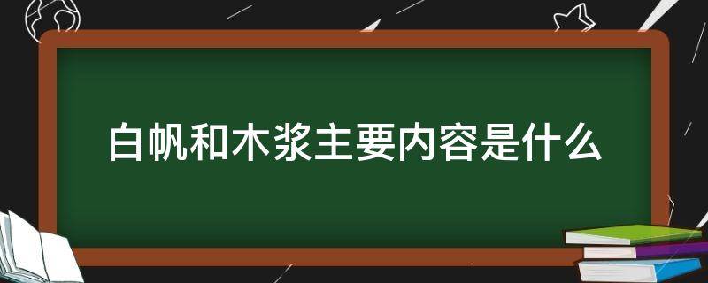 白帆和木浆主要内容是什么（白帆和木浆的主要内容）