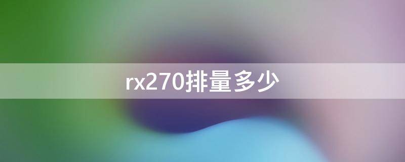 rx270排量多少（rx270排量2.7L）