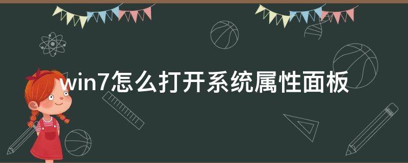 win7怎么打开系统属性面板 电脑怎么打开系统属性面板