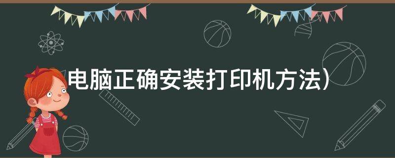 电脑正确安装打印机方法(）（电脑正确安装打印机方法图解）