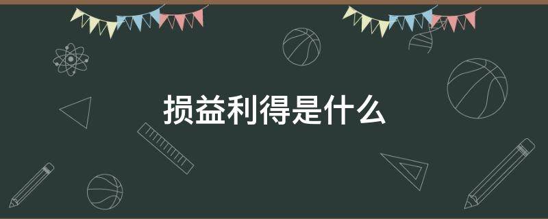 损益利得是什么 损益的利得