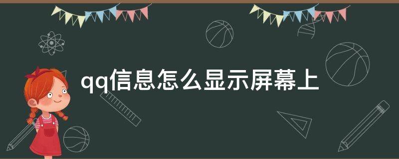 qq信息怎么显示屏幕上 苹果qq信息怎么显示屏幕上