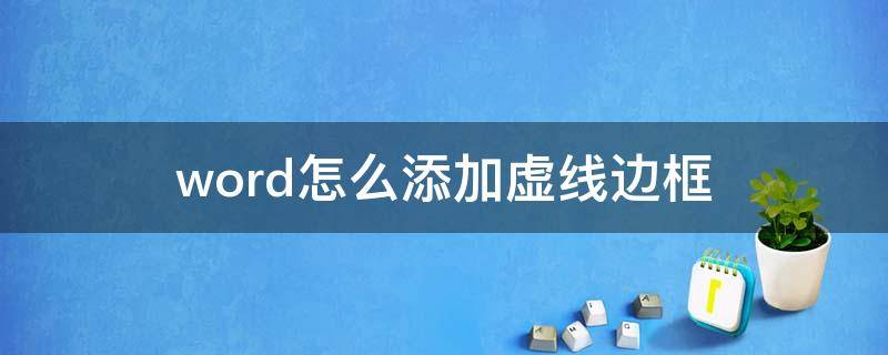 word怎么添加虚线边框（怎么在word里加入虚线边框）