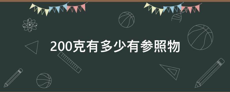 200克有多少有参照物 200毫克参照物