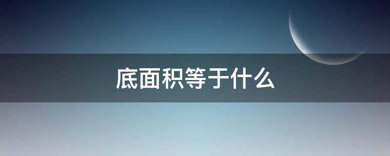 底面积等于什么（压强乘以面积等于什么）