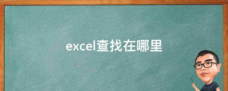 excel查找在哪里（表格制作excel查找在哪里）